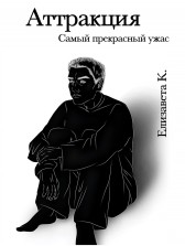 Аттракция Инна К