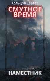 Смутное время. Наместник Кольцов Сергей