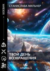 Твой день возвращения Станислава Мильнер