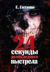 24 секунды до последнего выстрела Е. Гитман
