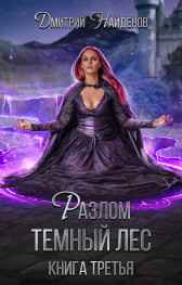 Разлом Тёмный лес. Книга третья Дмитрий Найденов