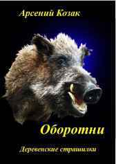 Оборотни Арсений Козак