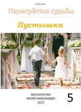Перекрёсток судьбы. Пустышка. Книга пятая Юрий Москаленко (МЮН)