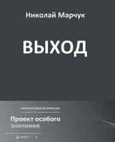Выход Николай Марчук