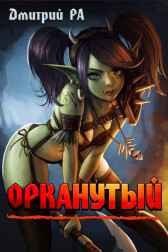 Орканутый Дмитрий Ра
