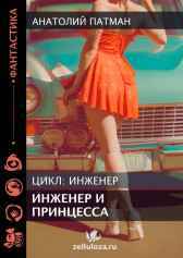 Инженер и Принцесса Патман Анатолий Н.