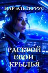 Раскрой свои крылья Иар Эльтеррус