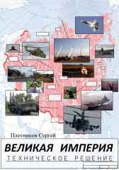 Великая Империя: Техническое решение. Плотников Сергей