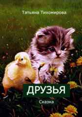 Друзья Татьяна Тихомирова