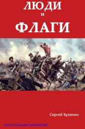 Люди и флаги. Человек без имени Сергей Бузинин