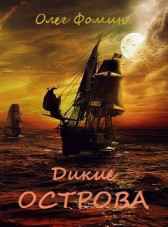 Дикие острова Олег Фомин
