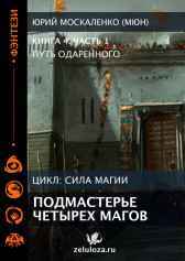 Путь одарённого. Подмастерье четырёх магов. Книга четвёртая часть первая Юрий Москаленко (МЮН)