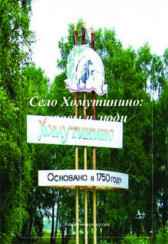 Село Хомутинино: нравы и люди Анатолий Агарков