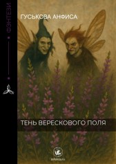 Тень верескового поля Гуськова Анфиса