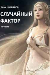 Случайный фактор (Джемма - 2) Олег ШУШАКОВ