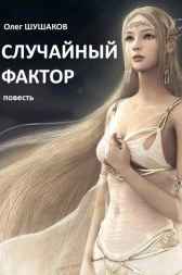 Случайный фактор (Джемма - 2)