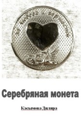 Серебряная монета Диляра Касымова