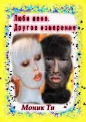 Люби меня. Другое измерение Моник Ти