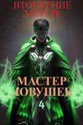 Система Эволюции. Мастер Ловушек. Том 4. Вторжение Миров. Часть 1 Арчер Королино