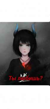 Ты любишь? Мася