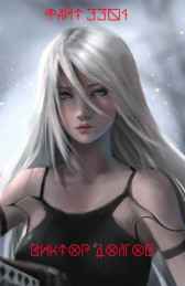 Файт 3301 Виктор Долгов