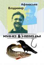 КИНО &amp; НЕМЦЫ Владимир Афанасьев