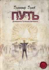 Путь Владимир Волев