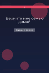 Верните мне семью домой Сарами Эзюко
