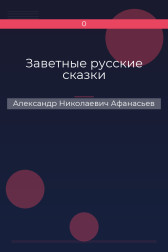 Заветные русские сказки Александр Николаевич Афанасьев