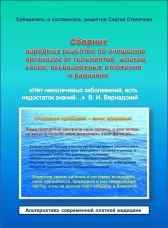 Сборник народных рецептов по очищению организма от гельминтов, шлаков, солей, всевозможных отложений и радиации
