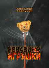 Ненавижу игрушки Александр Прялухин