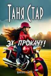 Эх, прокачу! Таня Стар