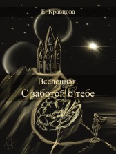 Вселенная. С заботой о тебе Елена Кравцова
