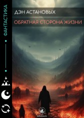 Обратная сторона жизни Дэн Астановых