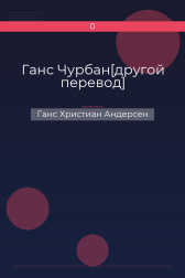 Ганс Чурбан[другой перевод] Ганс Христиан Андерсен