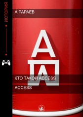 Access Алексей Рараев