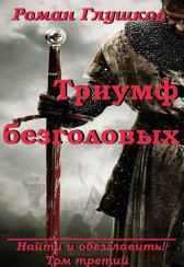Триумф безголовых Роман Глушков