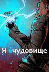 Я - чудовище Ян Киров