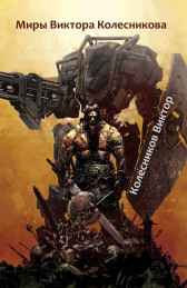 Миры Виктора Колесникова Goddard the Barbarian