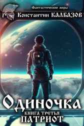Одиночка. Патриот Калбазов Константин