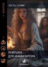 ЛОВУШКА ДЛЯ ИНКВИЗИТОРА Гость-111984