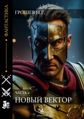 Новый вектор, часть 2 Грошев Н.Г.