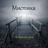 Мистика Астралия Дик