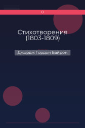 Стихотворения (1803-1809) Джордж Гордон Байрон