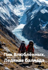 Пик Влюбленных. Ледяная баллада Максим Орлов