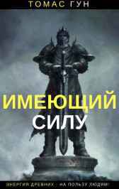 Имеющий Силу Томас Гун