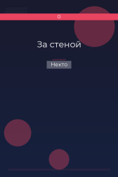 За стеной Некто