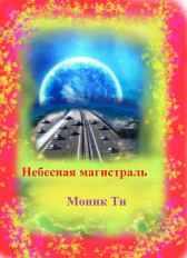 Небесная магистраль Моник Ти