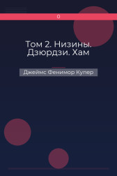 Том 2. Низины. Дзюрдзи. Хам Джеймс Фенимор Купер