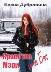 Красотка Мэри и ее Бес Елена Дубровина